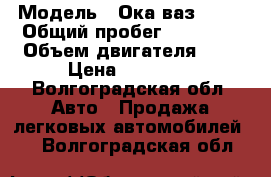  › Модель ­ Ока ваз 1111 › Общий пробег ­ 30 000 › Объем двигателя ­ 1 › Цена ­ 45 000 - Волгоградская обл. Авто » Продажа легковых автомобилей   . Волгоградская обл.